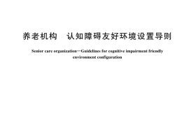 GB／T 44714-2024 养老机构 认知障碍友好环境设置导则