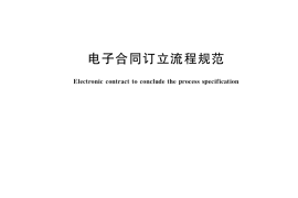 GB／T 36298-2018 电子合同订立流程规范
