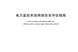 GB／T 38318-2019 电力监控系统网络安全评估指南