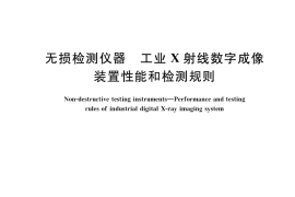 GB／T 36015-2018 无损检测仪器 工业X射线数字成像装置性能和检测规则