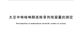GB／T 23818-2009 大豆中咪唑啉酮类除草剂残留量的测定