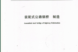 JTT728-2008 装配式公路钢桥 制造