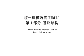 GB／T 28174.1-2011 统一建模语言(UML) 第1部分：基础结构
