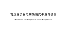 GB／T 20836-2007 高压直流输电用油浸式平波电抗器