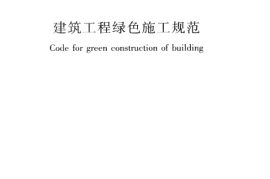 GBT50905-2014 建筑工程绿色施工规范