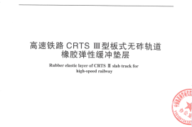 QCR 785-2020高速铁路CRTSⅢ型板式无砟轨道橡胶弹性缓冲垫层