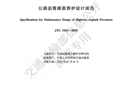 《公路沥青路面养护设计规范》（JTG 5421—2018）