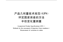 GB／T 7235-2004 产品几何量技术规范(GPS) 评定圆度误差的方法 半径变化量测量