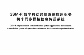 TBT3230-2010 GSM-R数字移动通信系统应用业务 机车同步操控信息传送系统