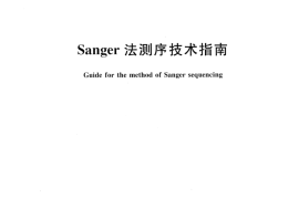 GB／T 34265-2017 Sanger法测序技术指南