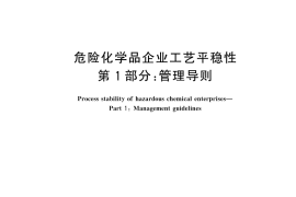 GB／T 44693.1-2024 危险化学品企业工艺平稳性 第1部分：管理导则