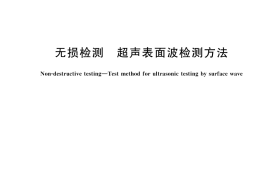 GB／T 23904-2025 无损检测 超声表面波检测方法