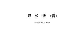 GB／T 35889-2018 眼线液(膏)