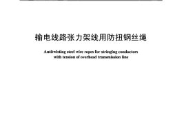 DLT1079-2007 输电线路张力架线用防扭钢丝绳