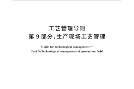 GB／T 24737.9-2012 工艺管理导则 第9部分：生产现场工艺管理