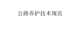 JTG H10-2009 公路养护技术规范