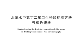 GB／T 11935-1989 水源水中氯丁二烯卫生检验标准方法 气相色谱法