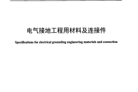 DLT1342-2014 电气接地工程用材料及连接件