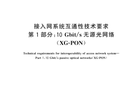 GB／T 44816.1-2024 接入网系统互通性技术要求 第1部分：10Gbit s无源光网络（XG-PON）