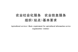GB／T 34804-2017 农业社会化服务 农业信息服务组织（站点）基本要求