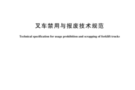 GB／T 44679-2024 叉车禁用与报废技术规范