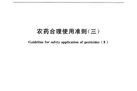 GB／T 8321.3-2000 农药合理使用准则(三)