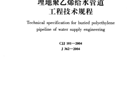 埋地聚乙烯给水管道工程技术规程_CJJ101-2004