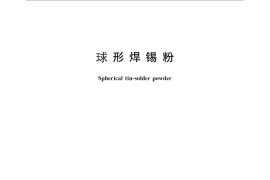 GB／T 29089-2012 球形焊锡粉