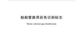 GB／T 32082-2015 船舶管路用彩色识别标志