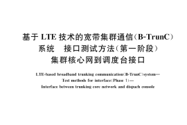 GB／T 39846-2021 基于LTE技术的宽带集群通信（B-TrunC）系统 接口测试方法（第一阶段） 集群核心网到调度台接口