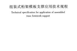 JGJT389-2016 组装式桁架模板支撑应用技术规程