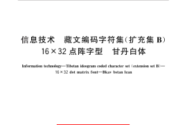 GB／T 29277-2012 信息技术 藏文编码字符集(扩充集B) 16×32点阵字型 甘丹白体