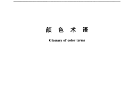 GB／T 5698-2001 颜色术语