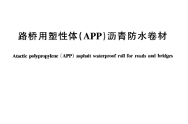 JTT536-2004 路桥用塑性体(APP)沥青防水卷材