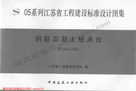 苏G05-2005 钢筋混凝土桩承台