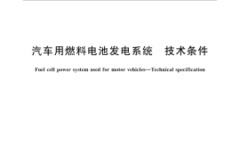 GB／T 25319-2010 汽车用燃料电池发电系统 技术条件
