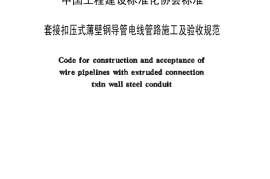 CECS100-1998 套接扣压式薄壁钢导管电线管路施工及验收规范