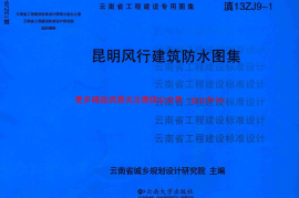 滇13ZJ9-1 昆明风行建筑防水图集