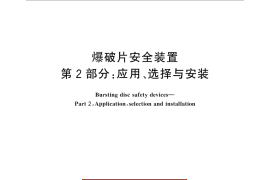 GB／T 567.2-2012 爆破片安全装置 第2部分：应用、选择与安装