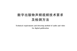 GB／T 33665-2023 数字出版物声频视频技术要求及检测方法
