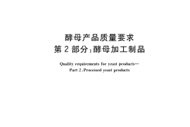 GB／T 20886.2-2021 酵母产品质量要求 第2部分： 酵母加工制品