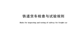 GB／T 5601-2018 铁道货车检查与试验规则