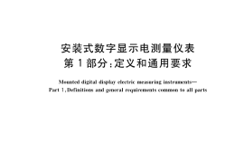 GB／T 22264.1-2022 安装式数字显示电测量仪表 第1部分：定义和通用要求