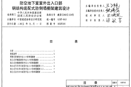 05SFJ05 防空地下室室外出入口部钢结构装配式防倒塌棚架建筑设计