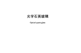 JCT185-2013 光学石英玻璃