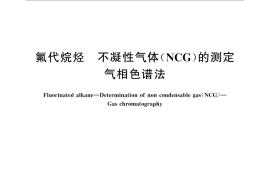 GB／T 31400-2015 氟代烷烃 不凝性气体(NCG)的测定 气相色谱法