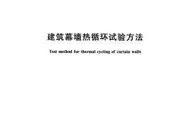 JGT397-2012 建筑幕墙热循环试验方法
