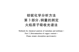 GB／T 15076.3-2019 钽铌化学分析方法 第3部分： 铜量的测定 火焰原子吸收光谱法