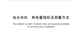 GB／T 29005-2012 组合米机 耗电量指标及测量方法