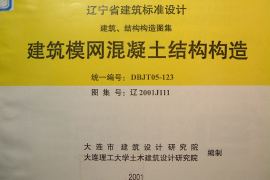 辽2001J111 建筑模网混凝土结构构造